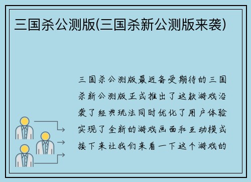 三国杀公测版(三国杀新公测版来袭)
