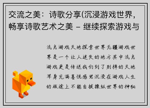 交流之美：诗歌分享(沉浸游戏世界，畅享诗歌艺术之美 - 继续探索游戏与诗歌的魅力)
