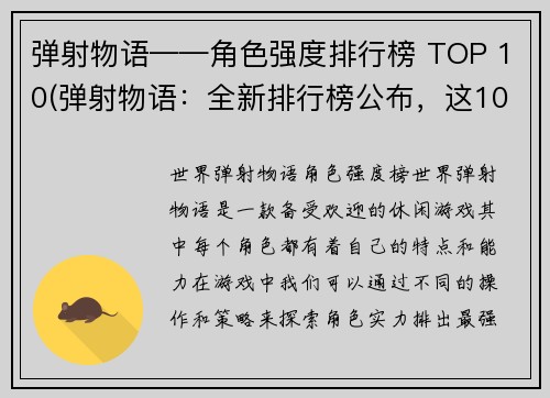 弹射物语——角色强度排行榜 TOP 10(弹射物语：全新排行榜公布，这10名角色绝对是最强的！)
