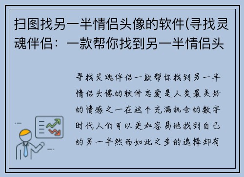 扫图找另一半情侣头像的软件(寻找灵魂伴侣：一款帮你找到另一半情侣头像的软件)