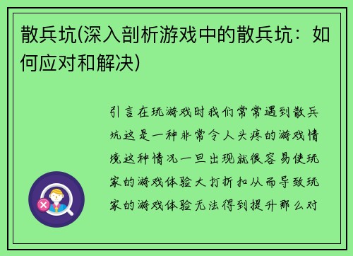 散兵坑(深入剖析游戏中的散兵坑：如何应对和解决)