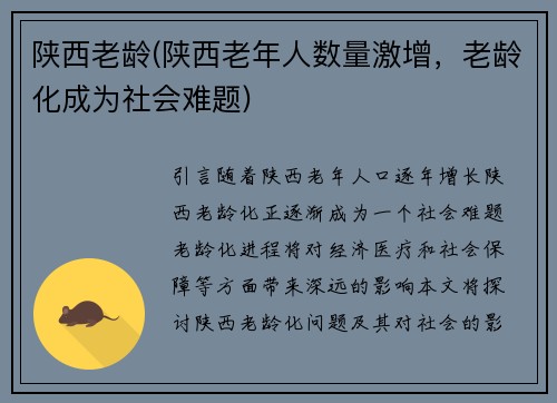 陕西老龄(陕西老年人数量激增，老龄化成为社会难题)