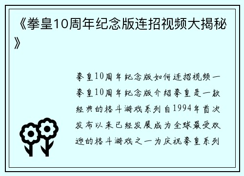 《拳皇10周年纪念版连招视频大揭秘》