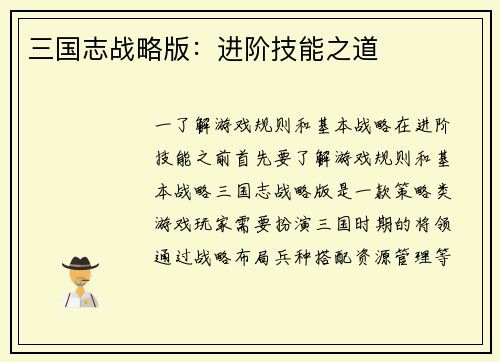 三国志战略版：进阶技能之道