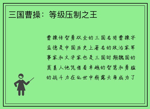 三国曹操：等级压制之王