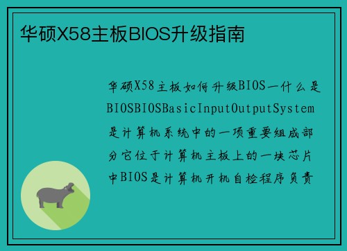 华硕X58主板BIOS升级指南